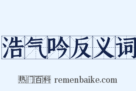 浩气吟反义词是什么意思的图片